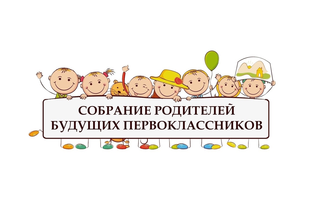 Родительское собрание.