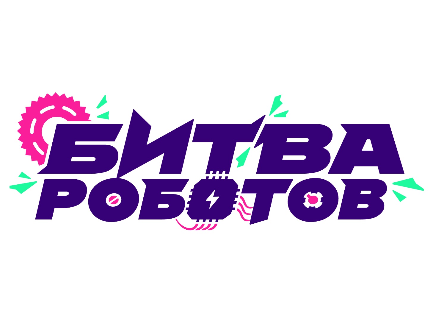 Чемпионат &amp;quot;Битва Роботов&amp;quot;.