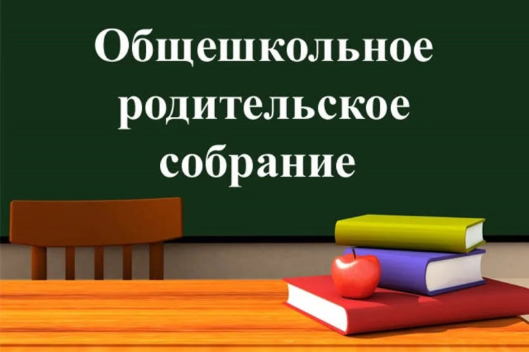 Собрание для родителей обучающихся школы.