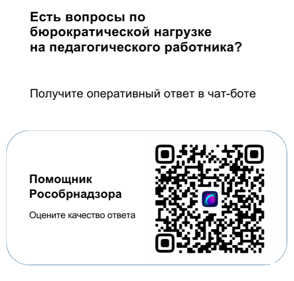 Чат-бот «Помощник Рособрнадзора».