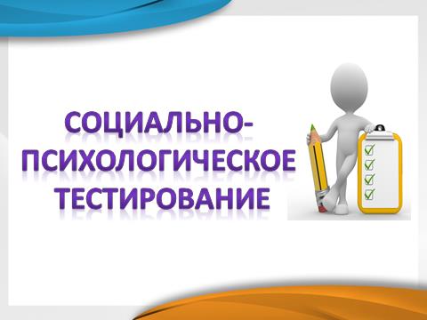 В Республике Коми с 19.09.2022 по 28.10.2022 в образовательных организациях проходит Социально-Психологическое Тестирование(СПТ) обучающихся.